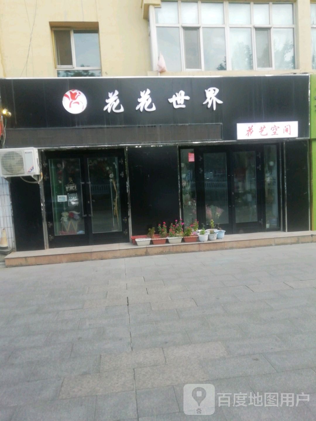 花花世界(文明路店)
