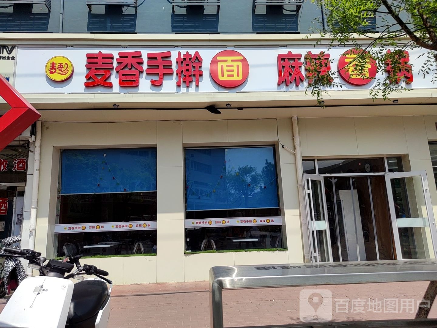 麦香手擀面麻辣想锅