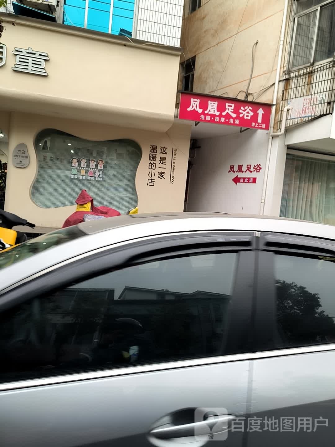 凤凰足浴(东郊路店)