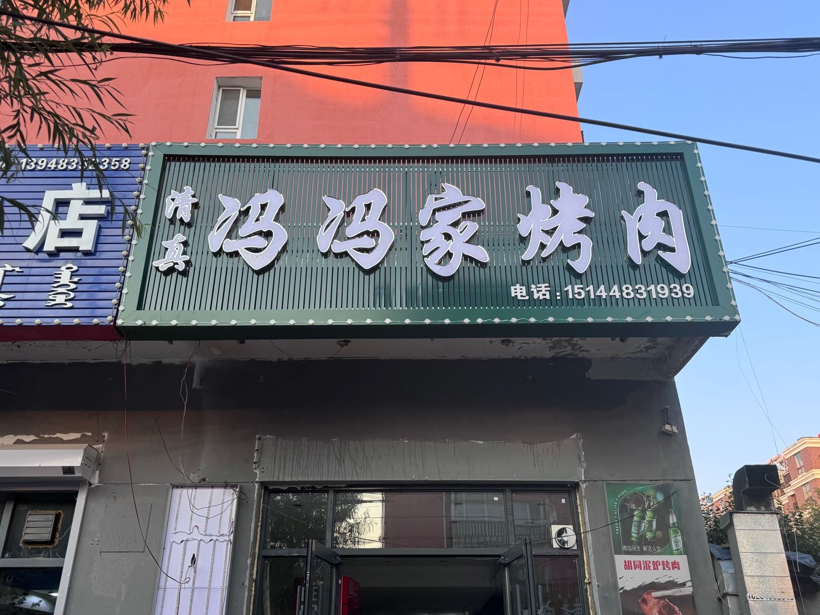 清真·冯冯家烤肉