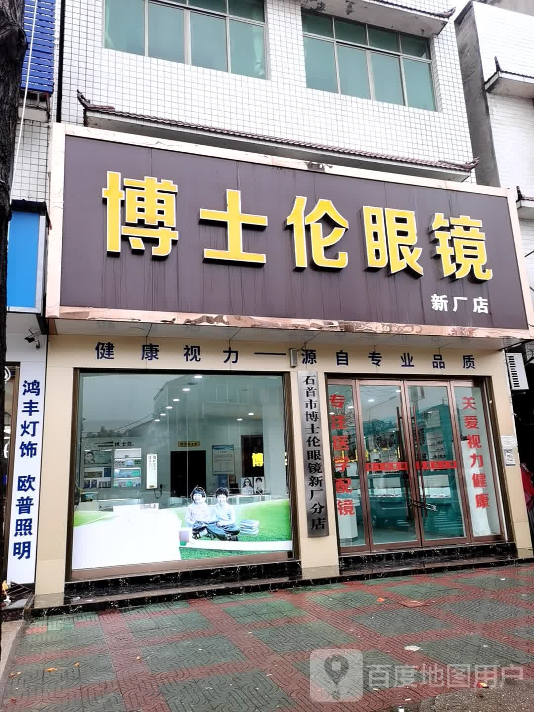 博士伦眼镜(秦大线店)