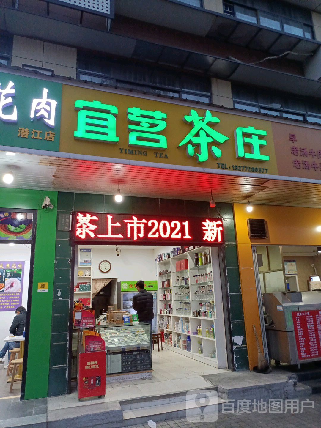 宜茗茶庄(南荷小区店)