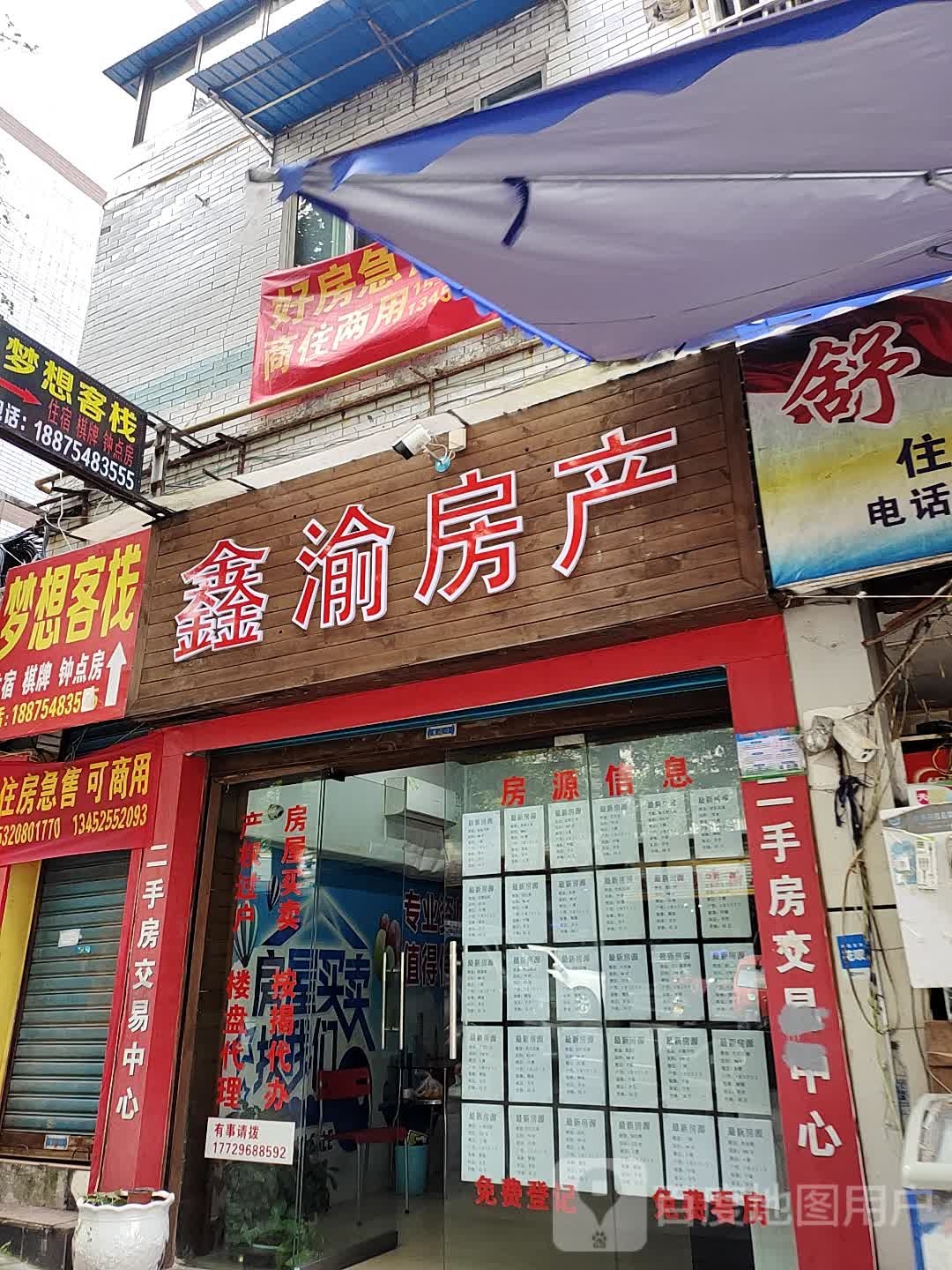 鑫渝房产