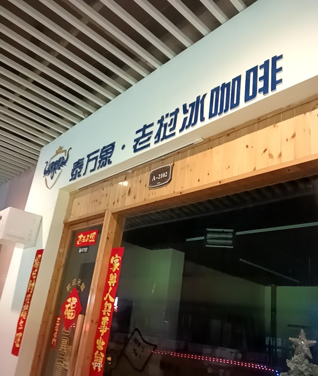 春莱·老挝冰咖啡·泰式奶茶(万达广场店)