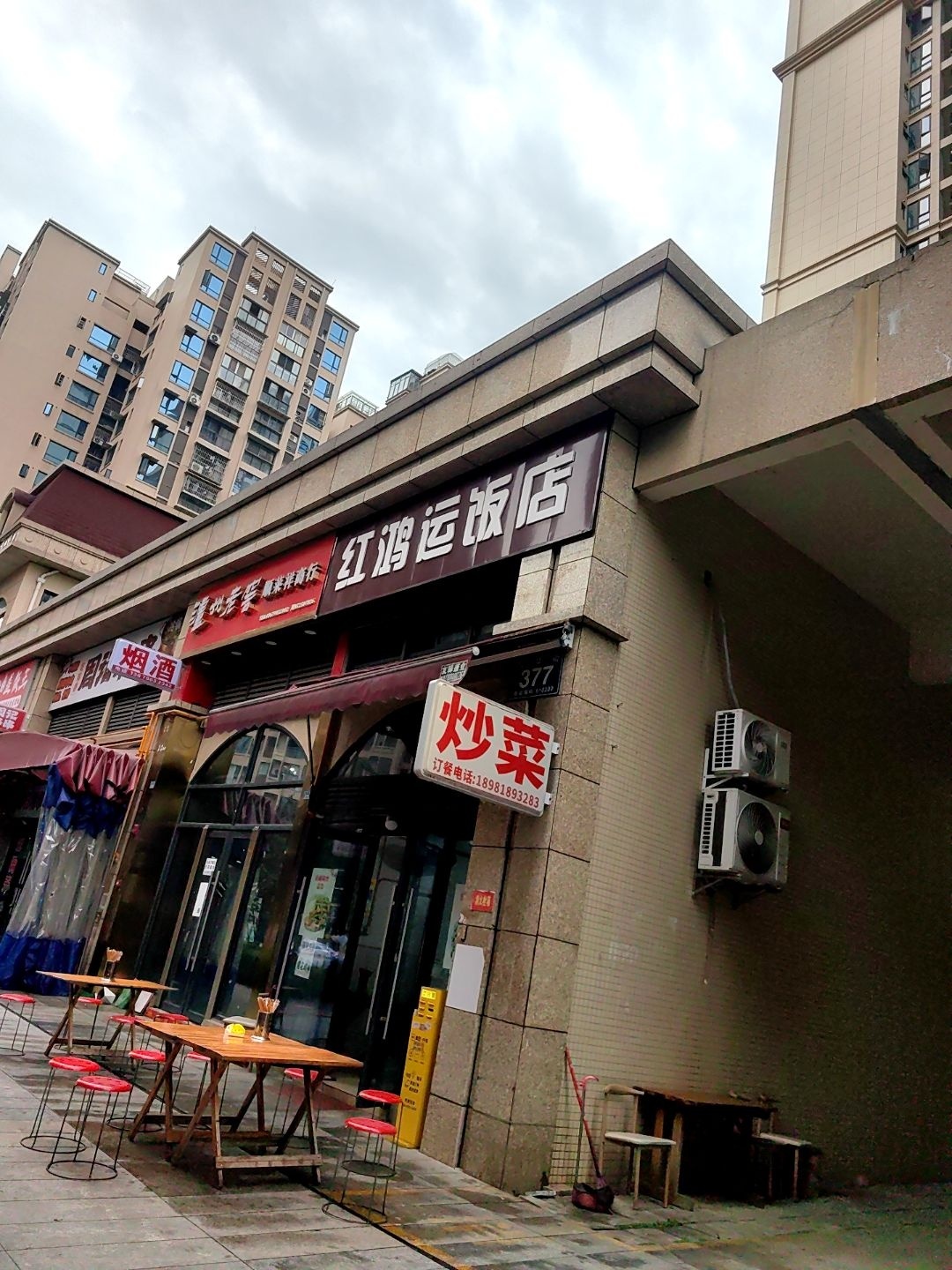 红鸿运饭店(城投·美庐店)