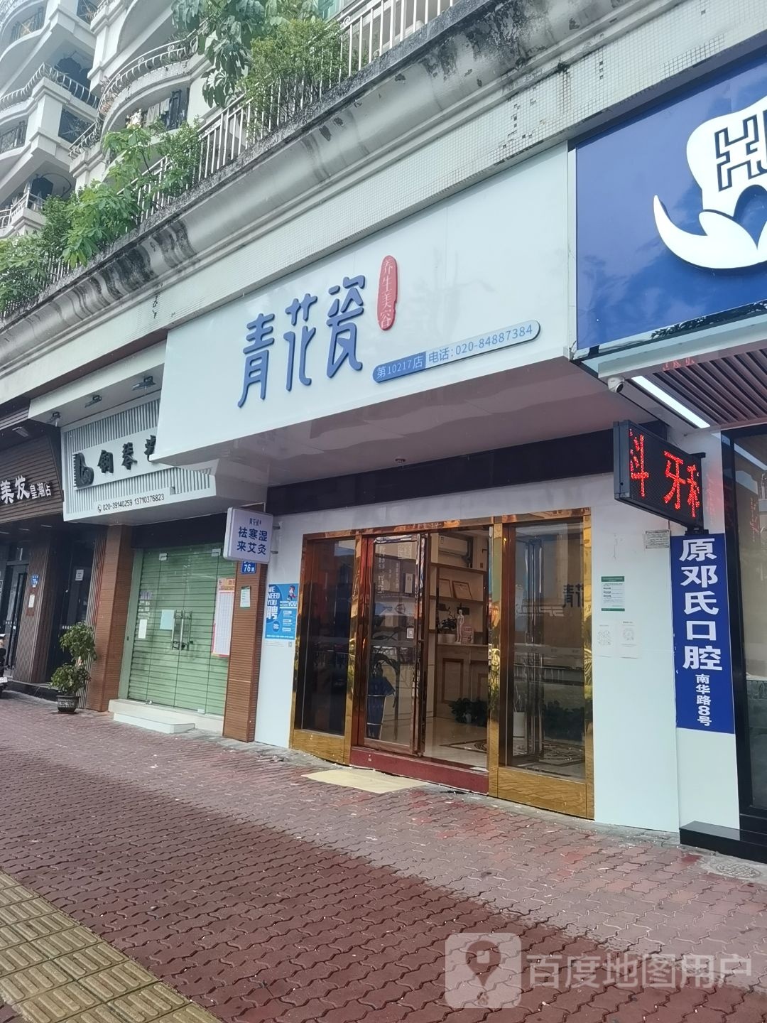 青花瓷养生美容连锁(桥南店)