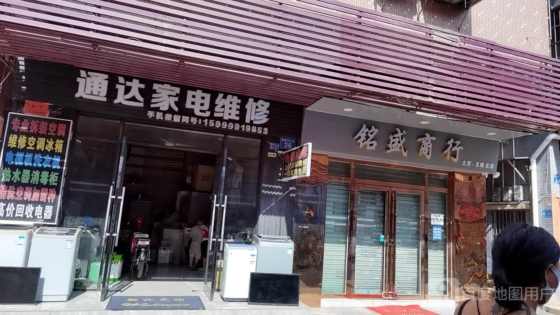 通达家电维休