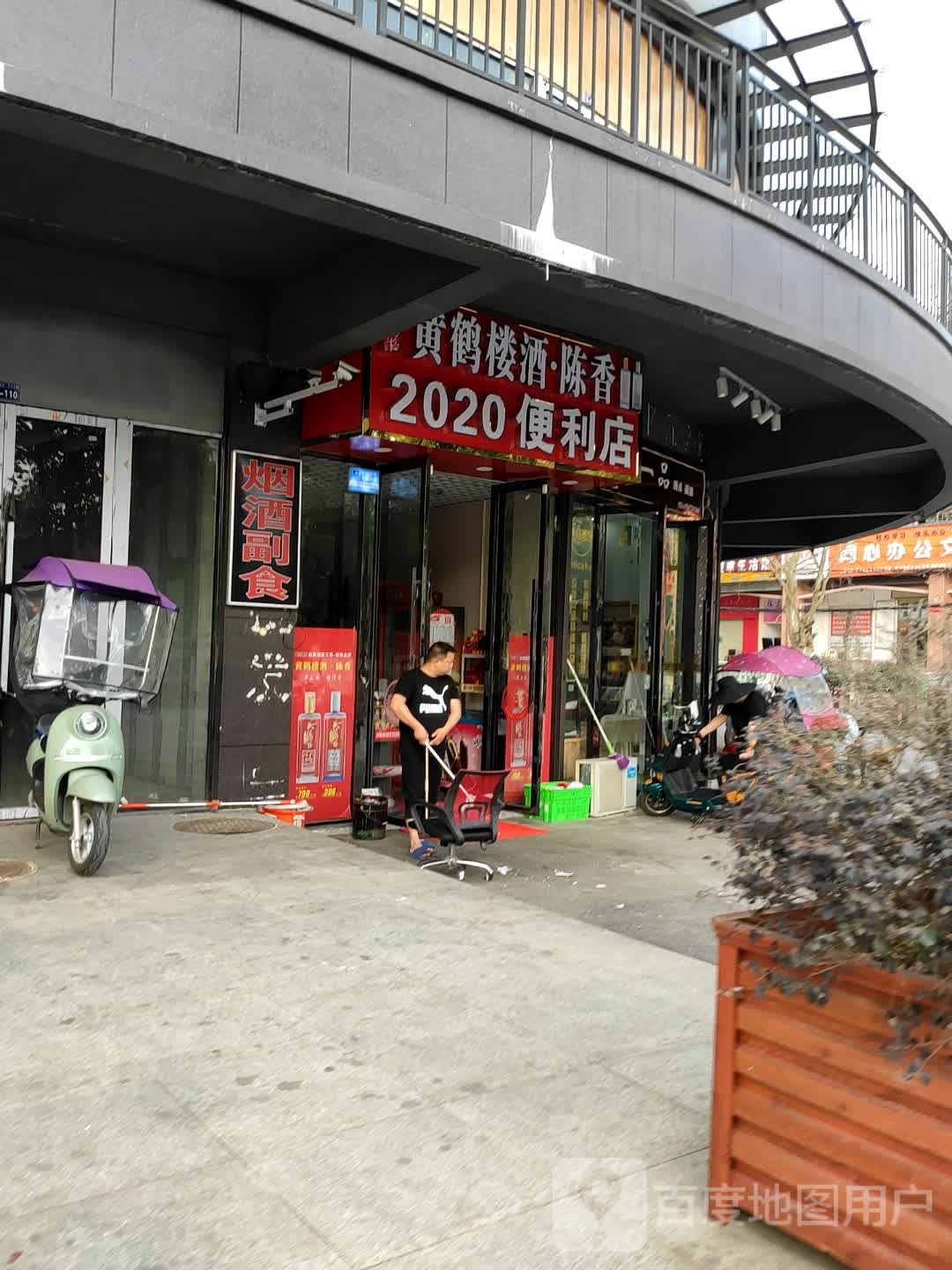 2020便利店