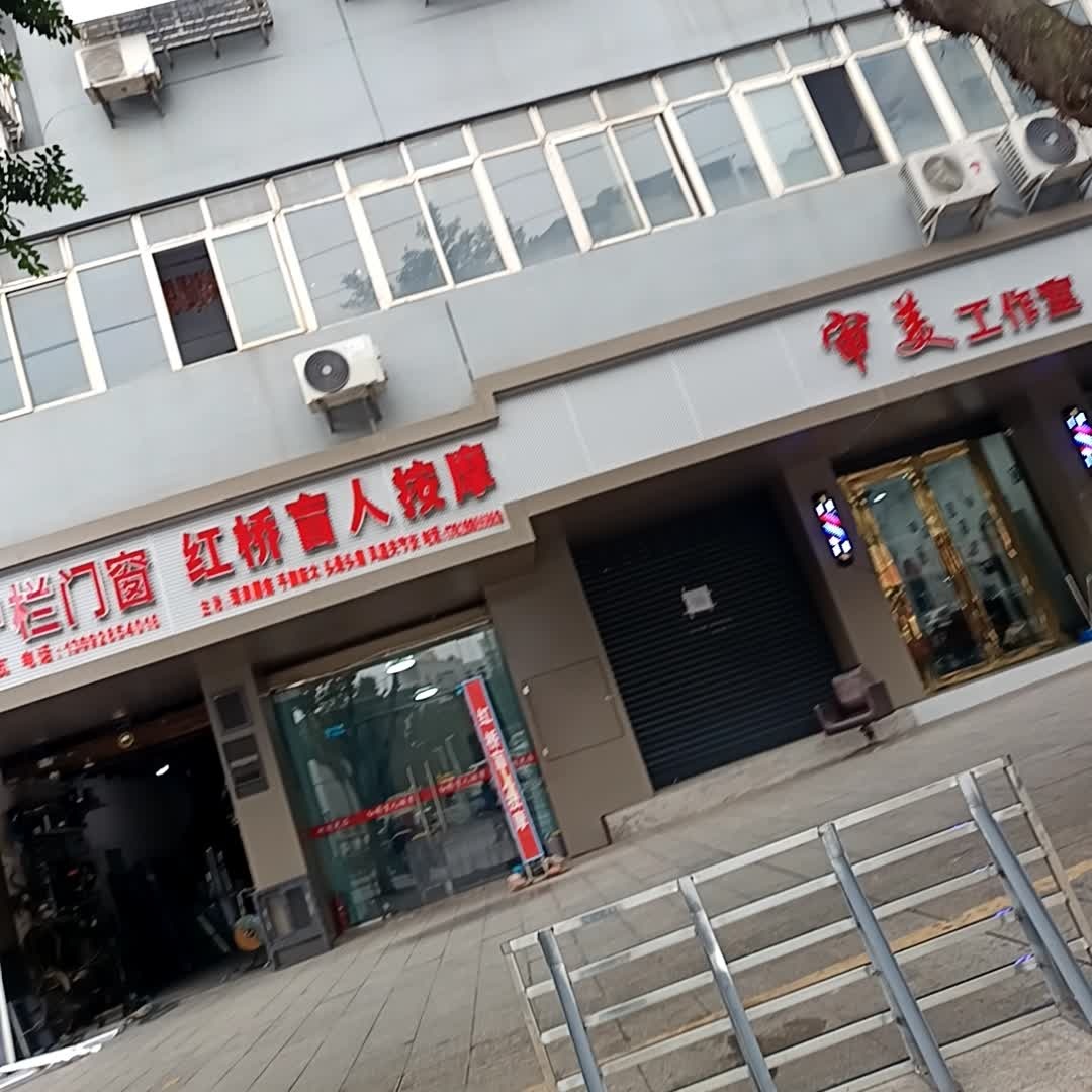 红桥盲人按摩