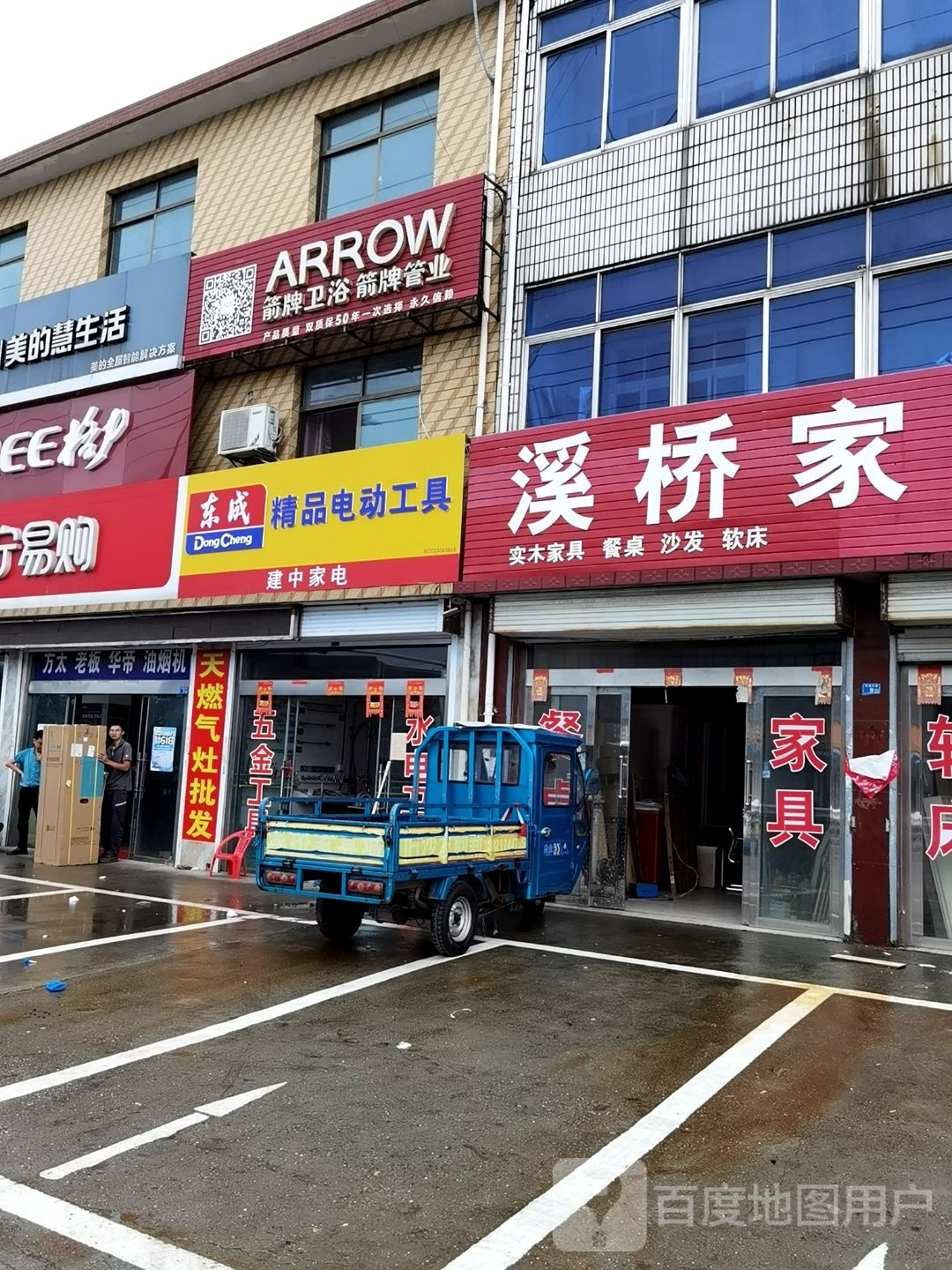建中家电