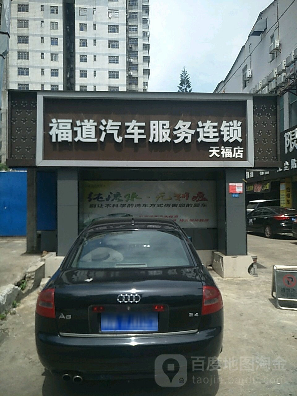 福道汽车服务中心(天福店)