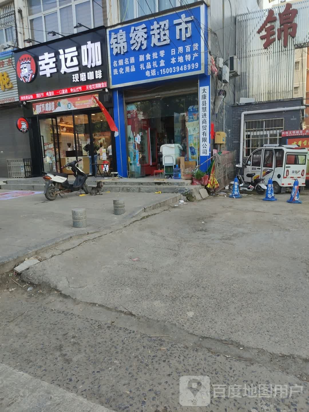 太康县锦绣超市(县前街店)