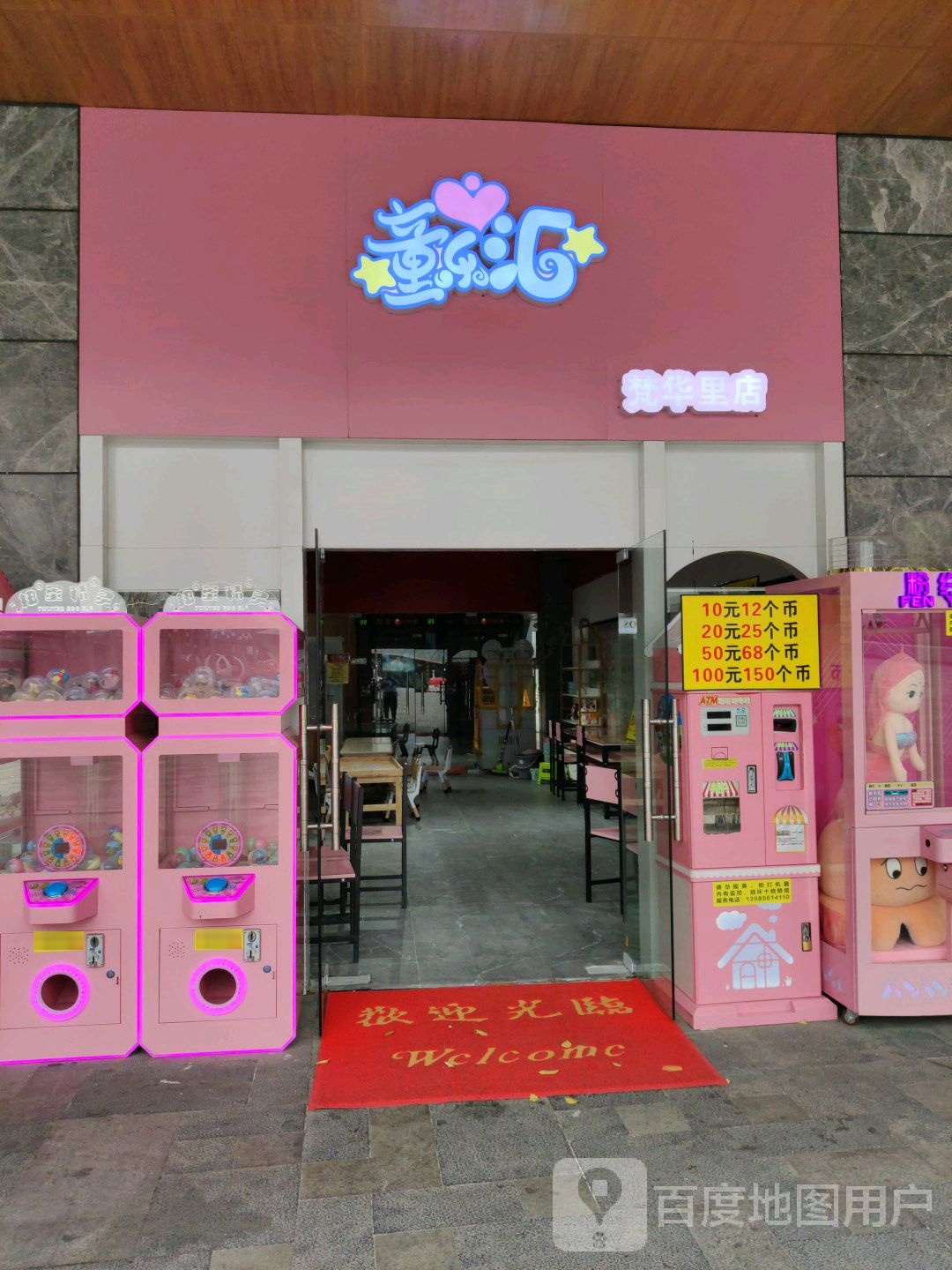 童乐汇(梵华里购物中心店)