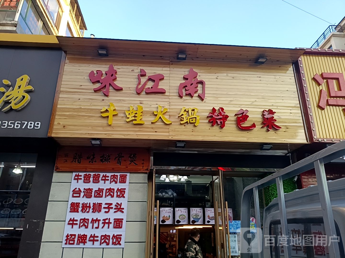 味江南特色菜(恒泰馨居店)