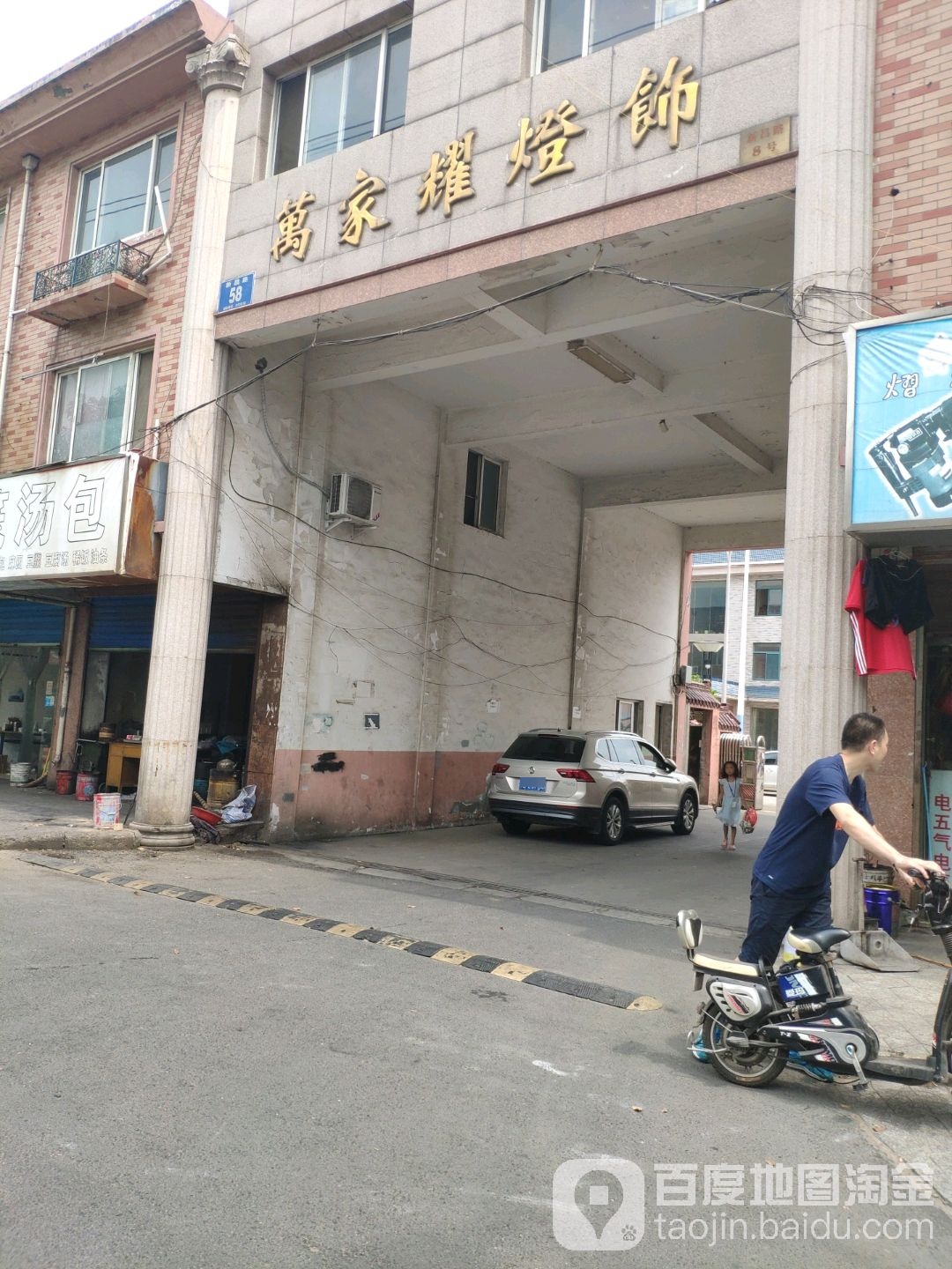 万家耀灯饰