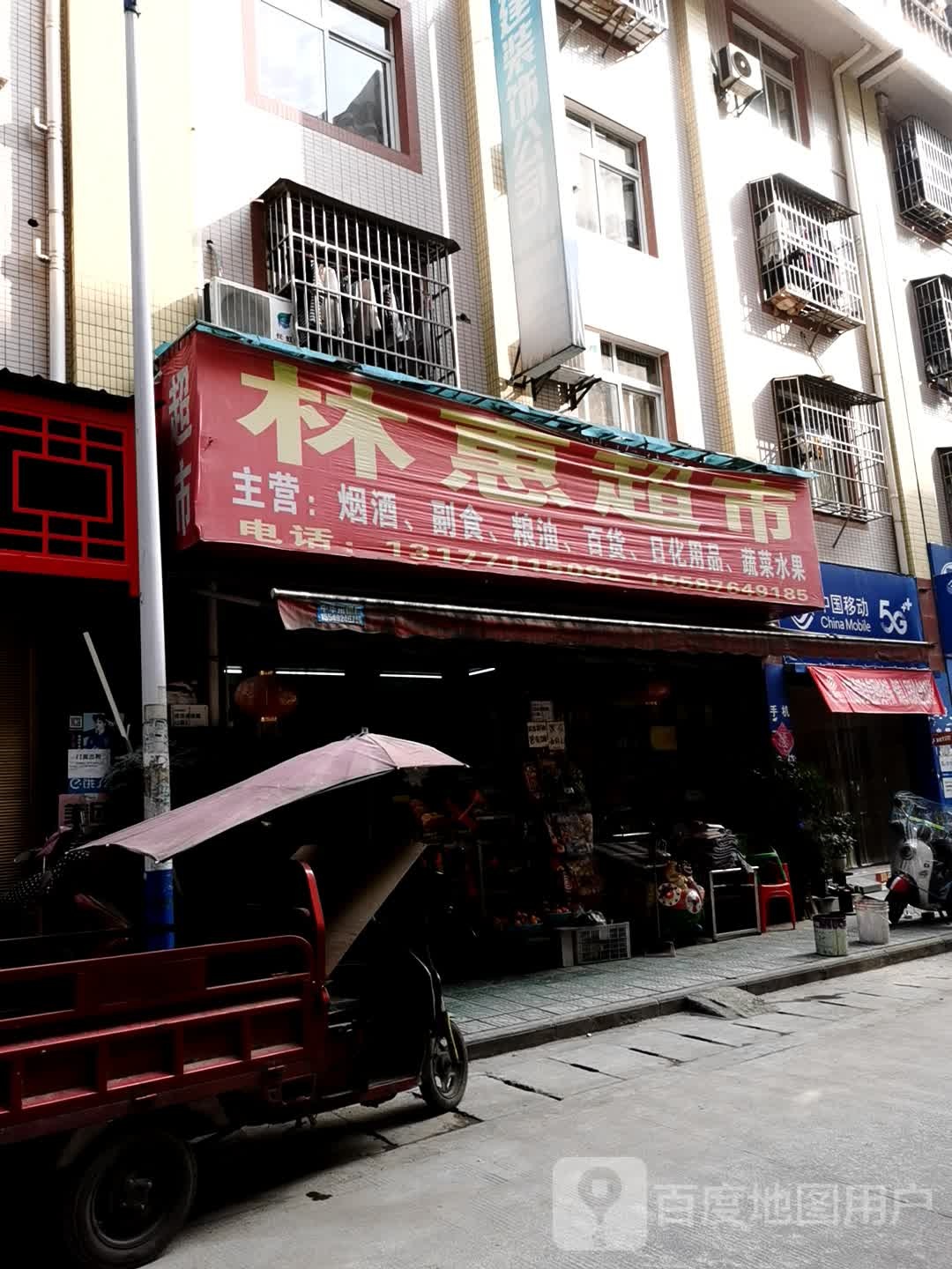 林惠生鲜超市(柑子槽小区五巷店)