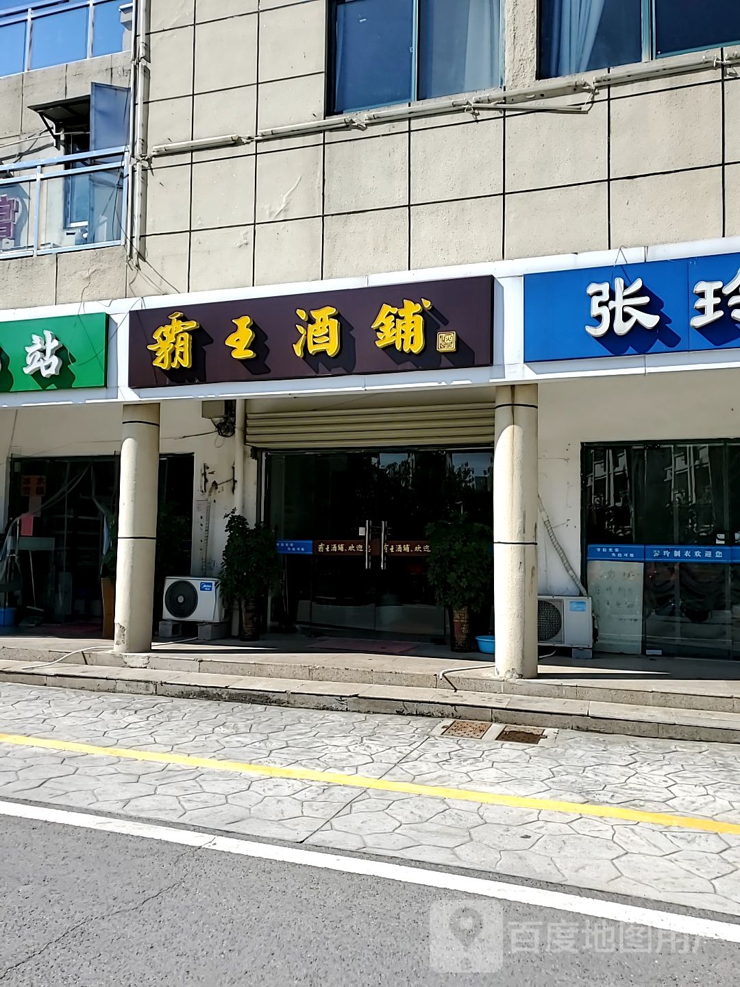 霸王酒铺