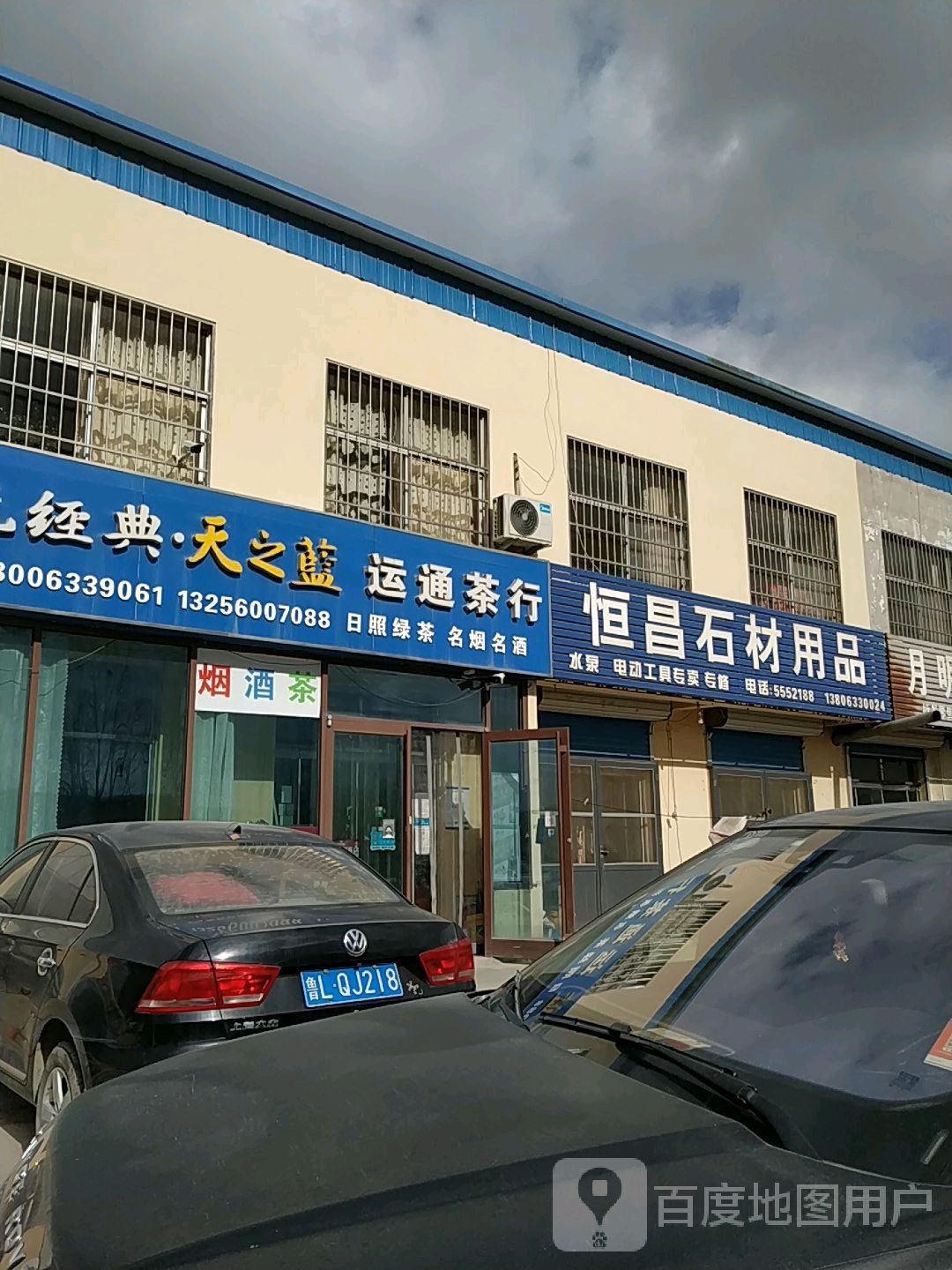 运通茶行
