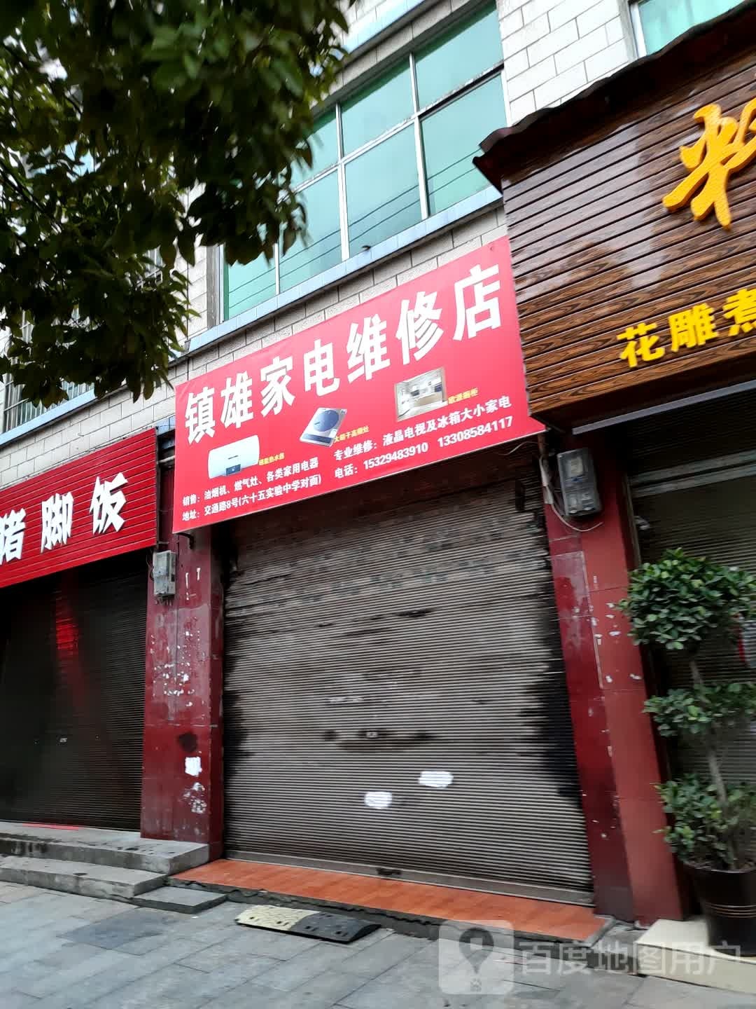 镇雄家电维修店