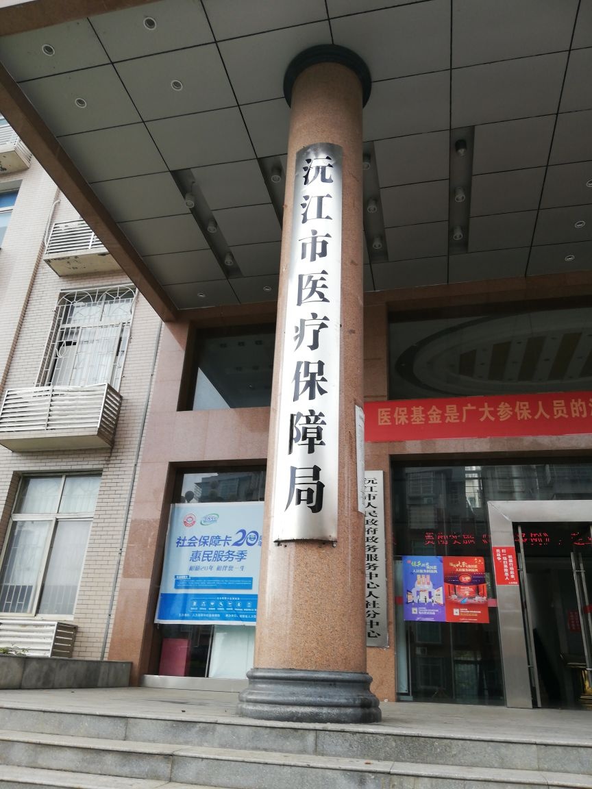 沅江市医疗保障局