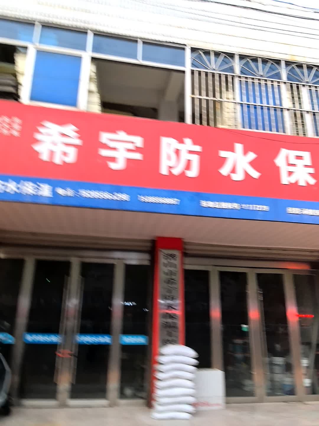 希宇防水保温