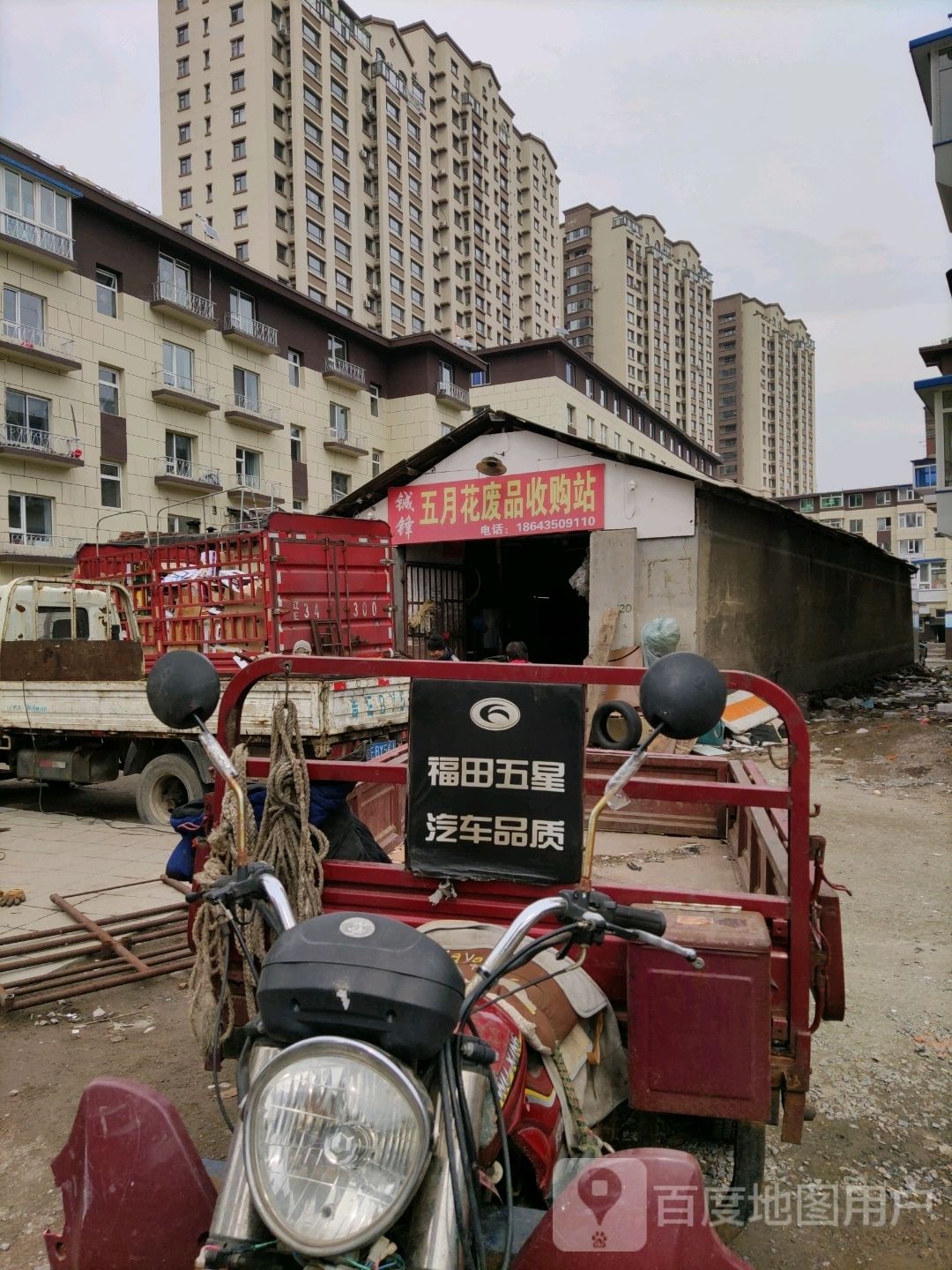 鑫沅废品收购部