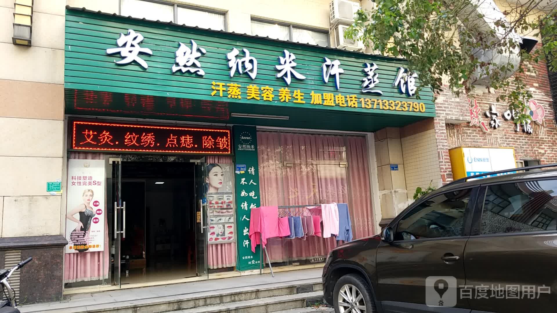 安然纳米汗蒸馆(海港路店)