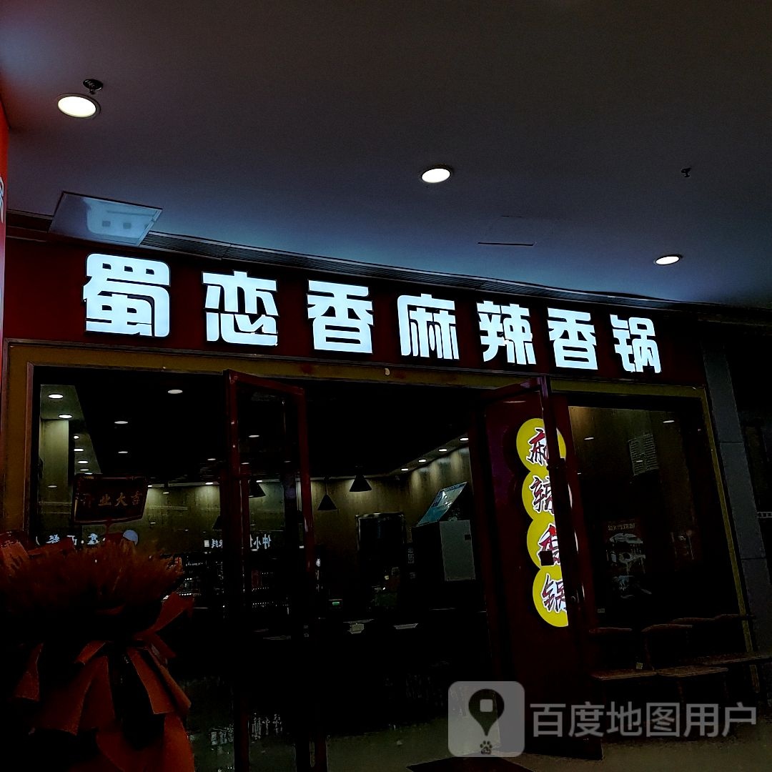 蜀恋香麻辣香锅(嘉瑞宝商业广场店)