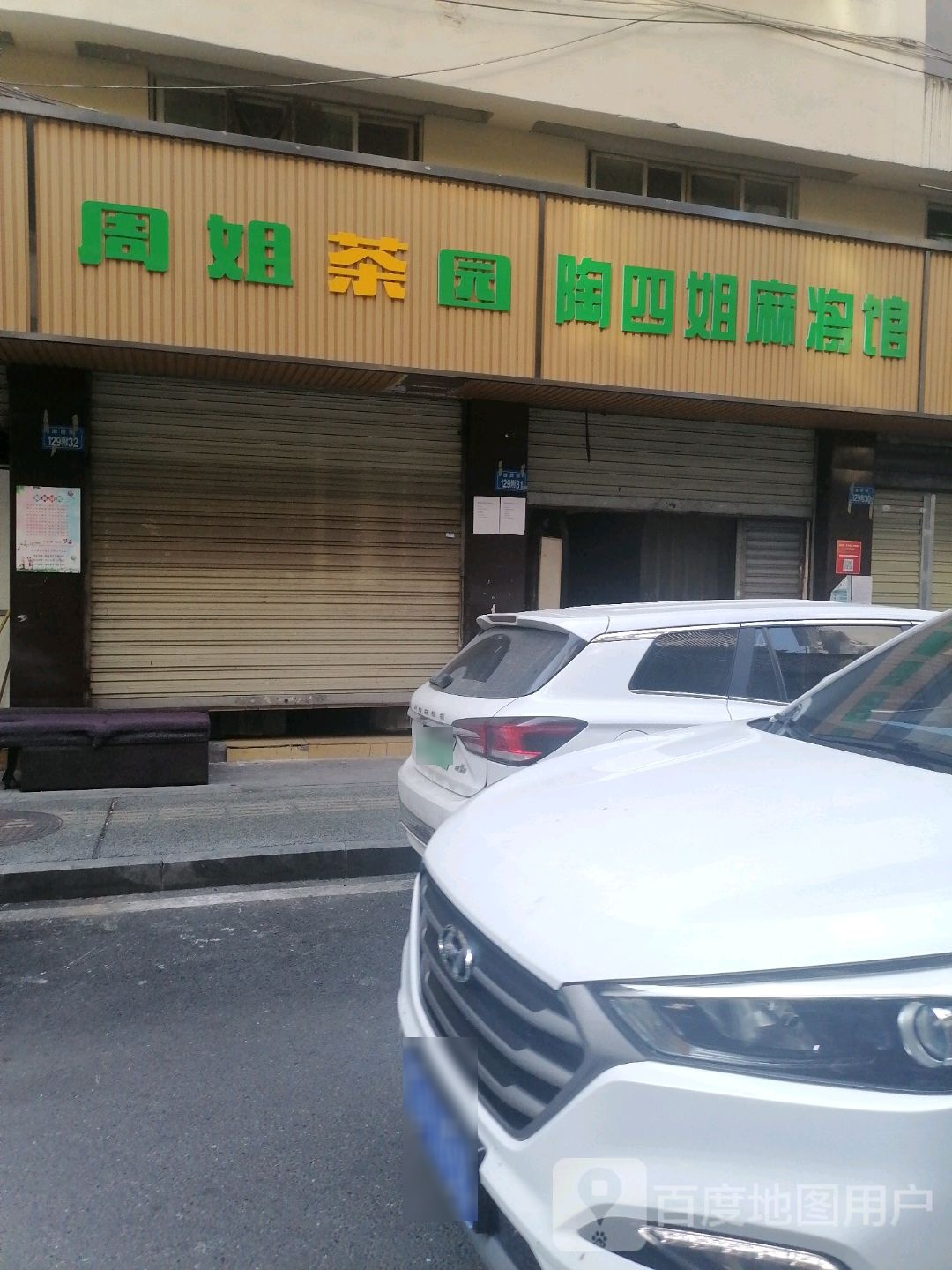 陶四姐麻将馆