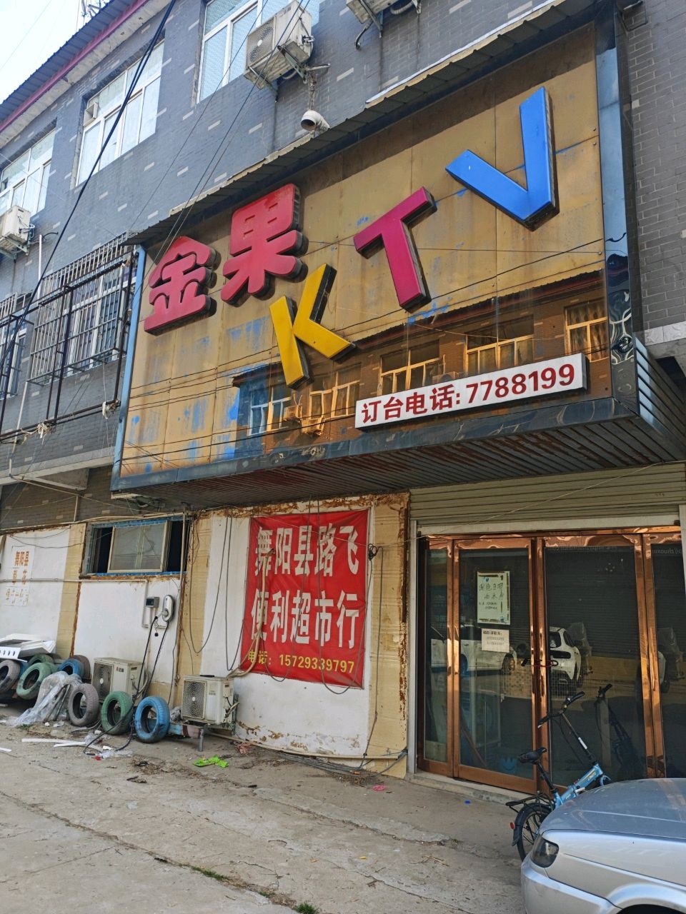 金果KTV