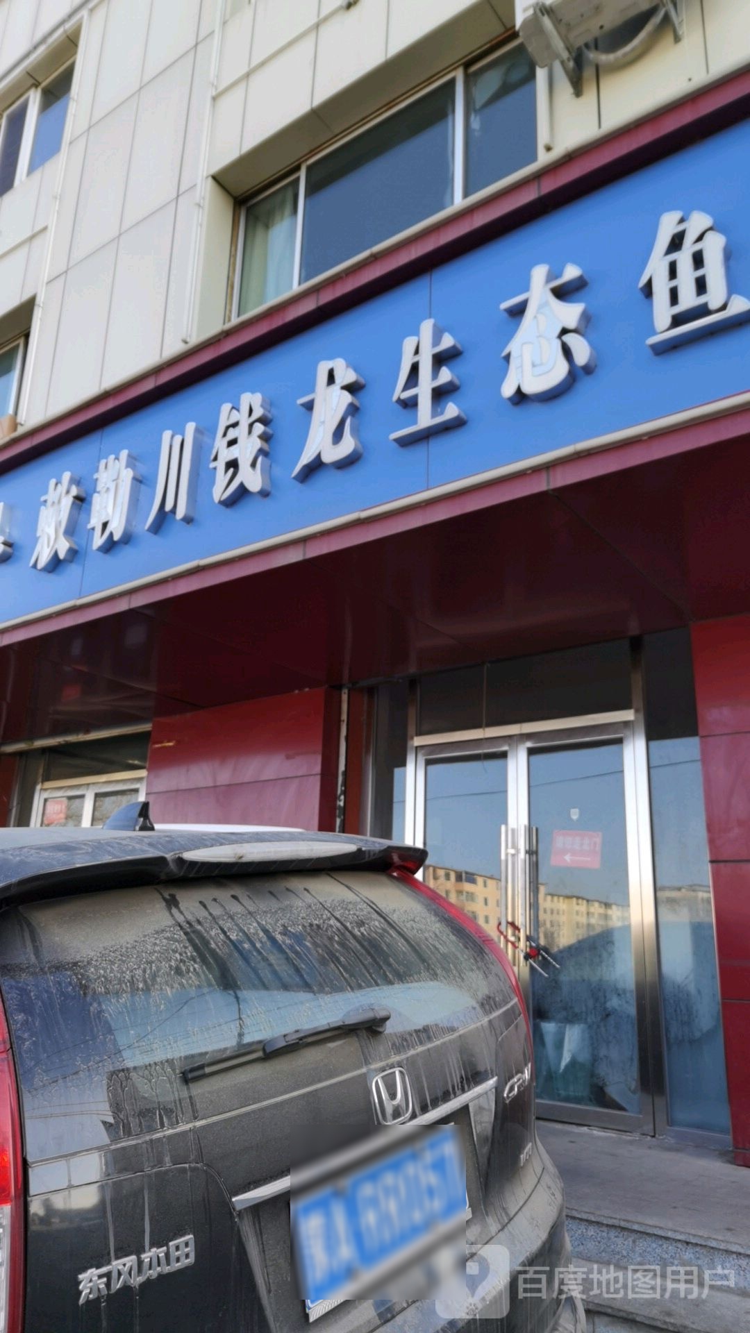 敕勒川钱龙生态鱼(蒙帝亚小区店)