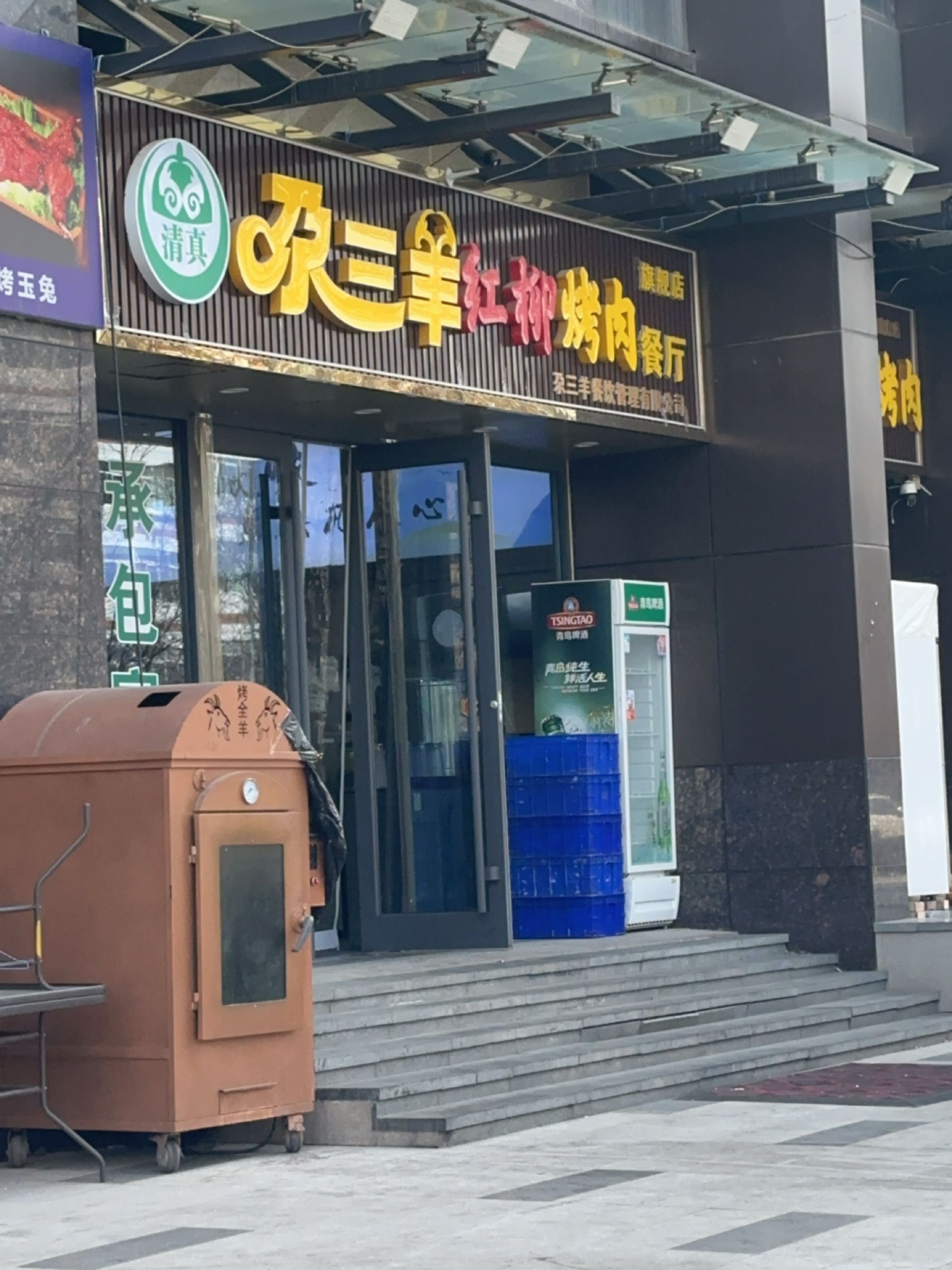 清真尕三羊红柳烤肉餐厅(永庆路旗舰店)