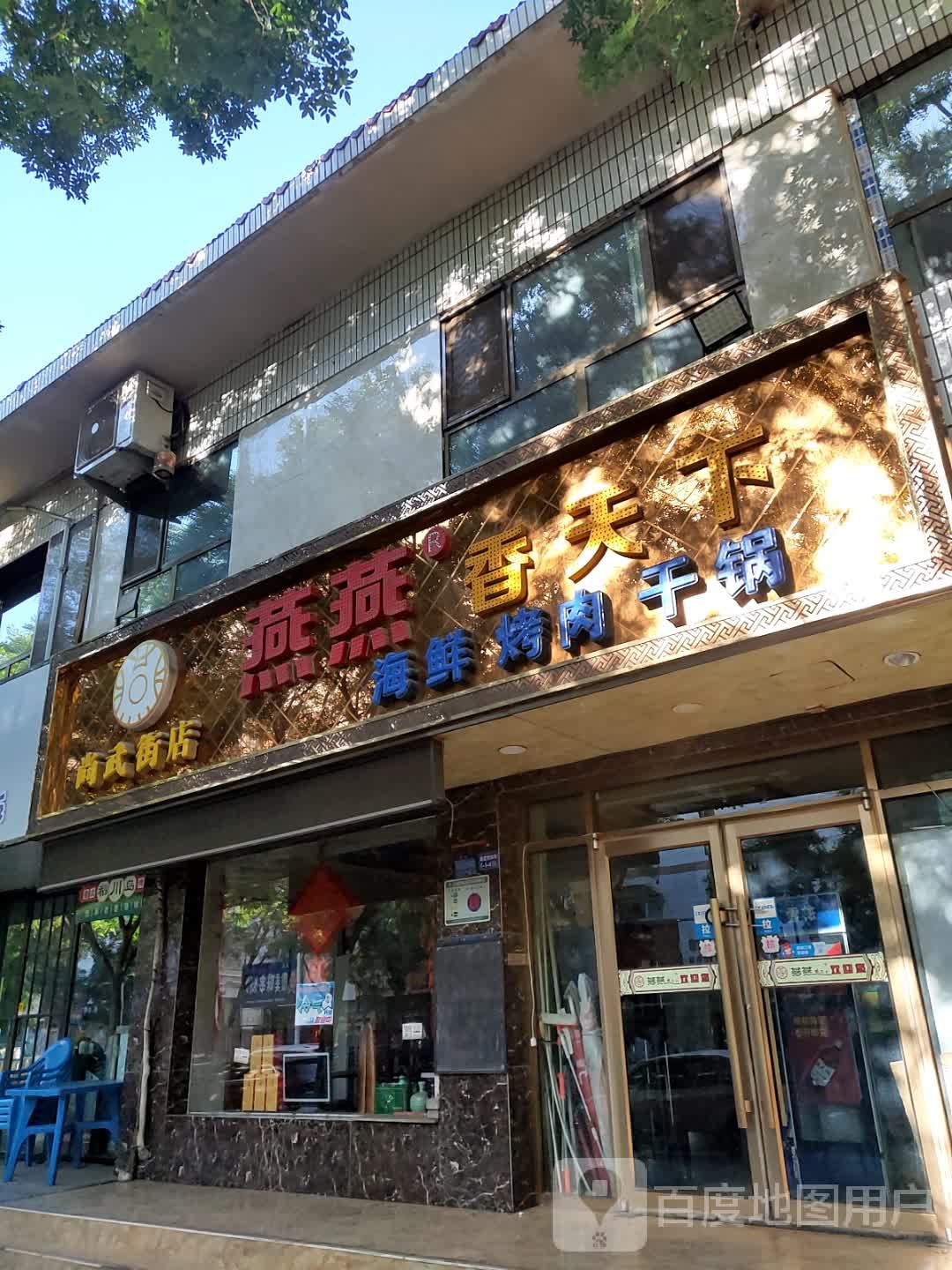 燕燕香家天下海鲜烤肉(尚武街店)