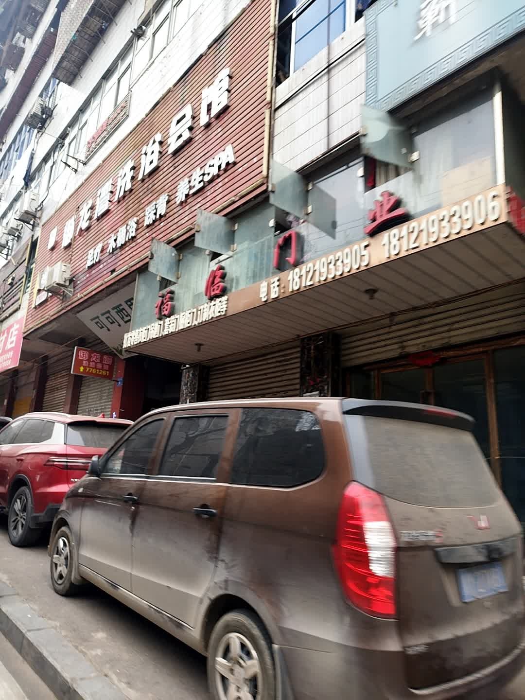 御龙湾洗浴会馆