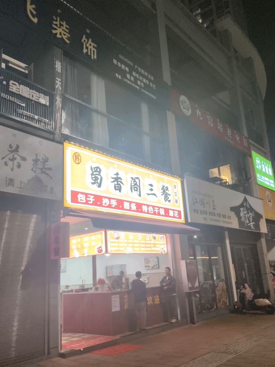 韩韩蜀香阁三餐店