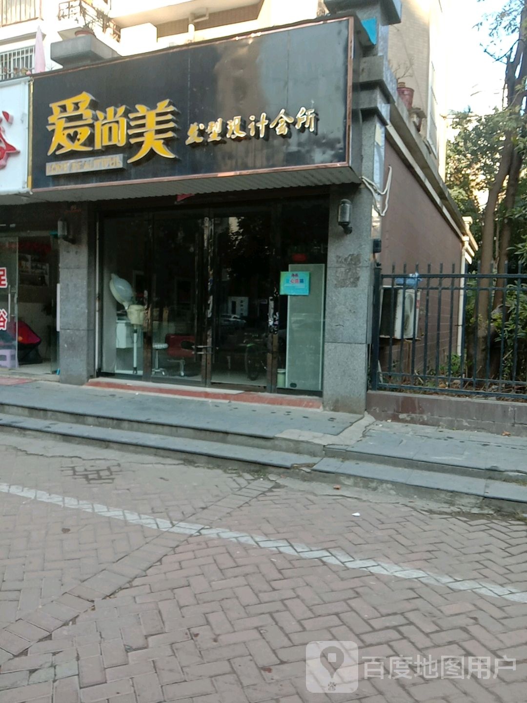 爱尚理发型设计会所