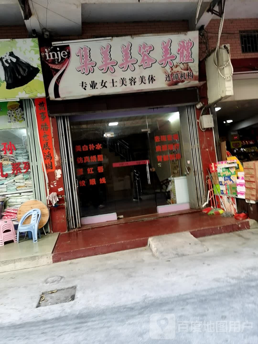 集美美容美体