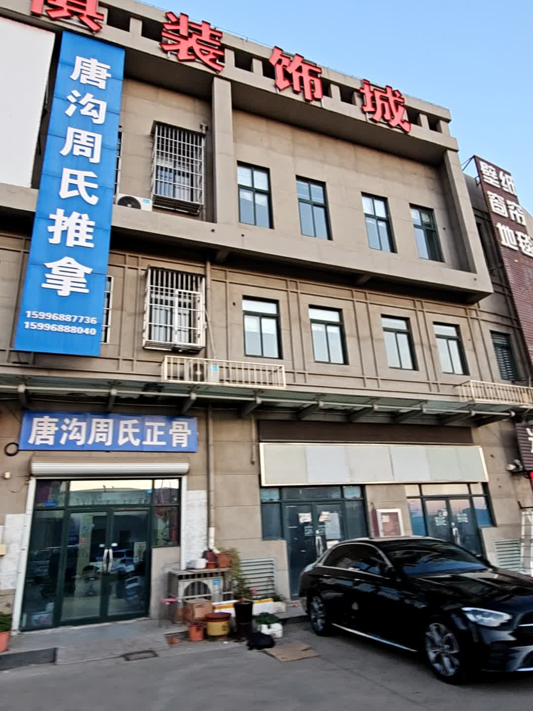 唐沟周氏推拿(四方国际家具城店)环境