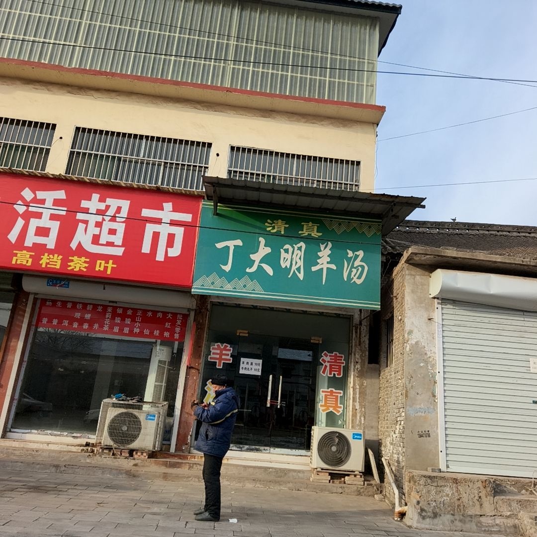 清真丁大明羊汤