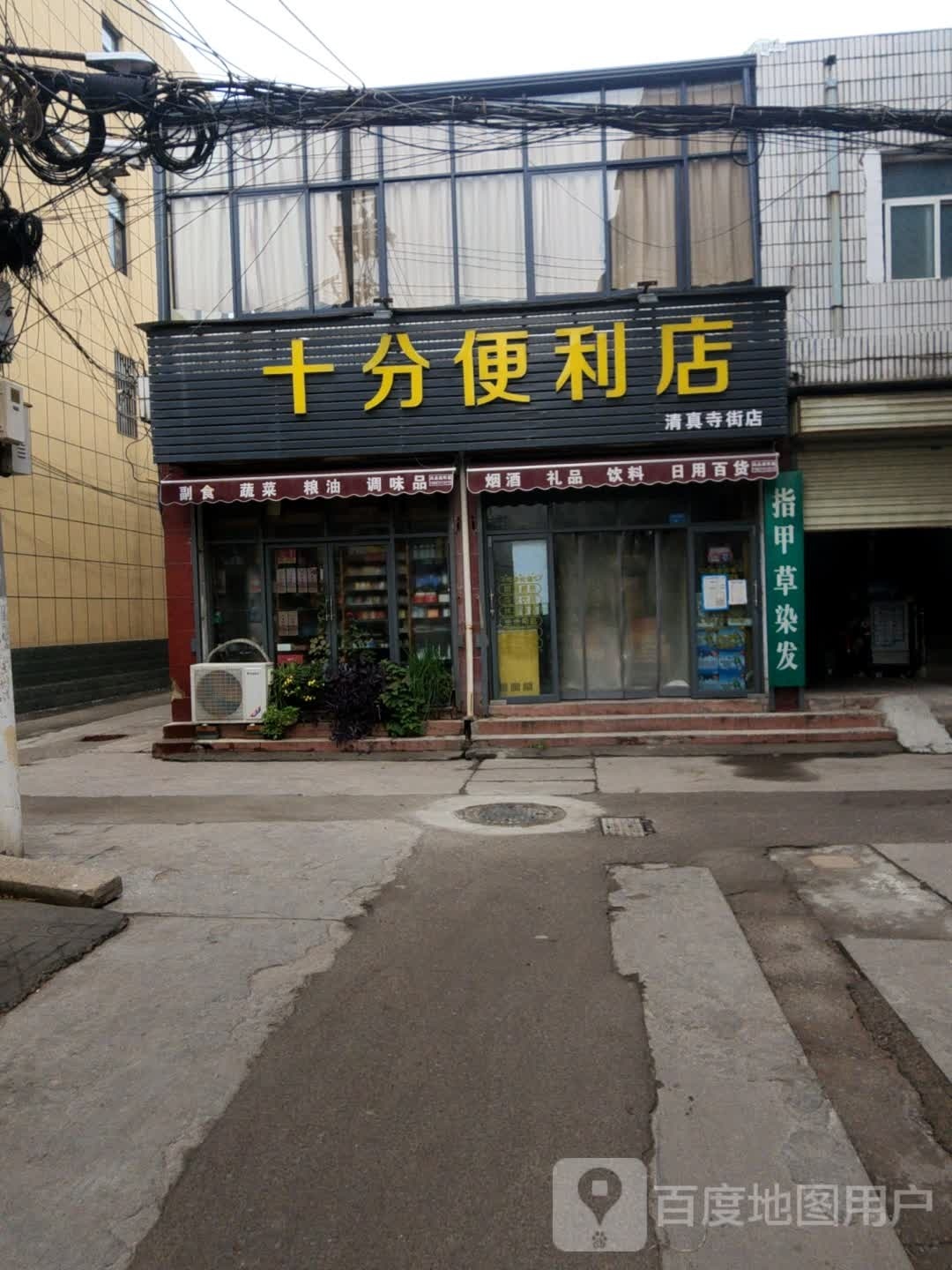 十分便利店(清真寺街店)