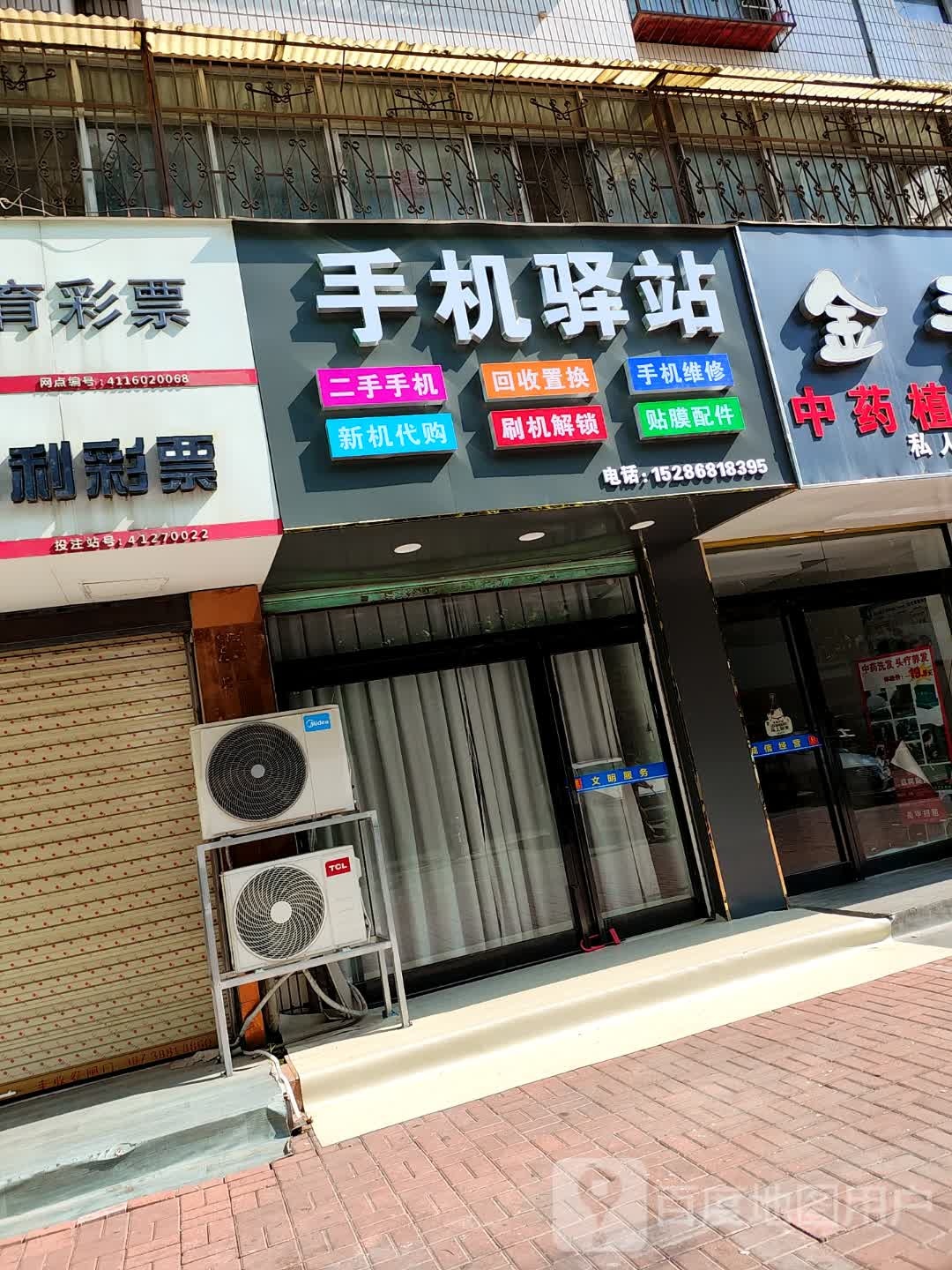 手机驿站(育新街店)