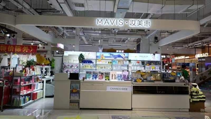 MAVIS妆美惠美妆集合店