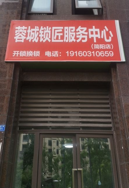 蓉城锁匠服务中心(简阳店)