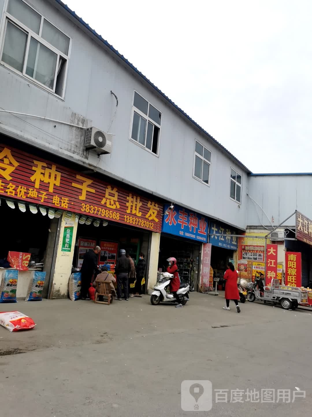 永丰种业(百里奚北路店)