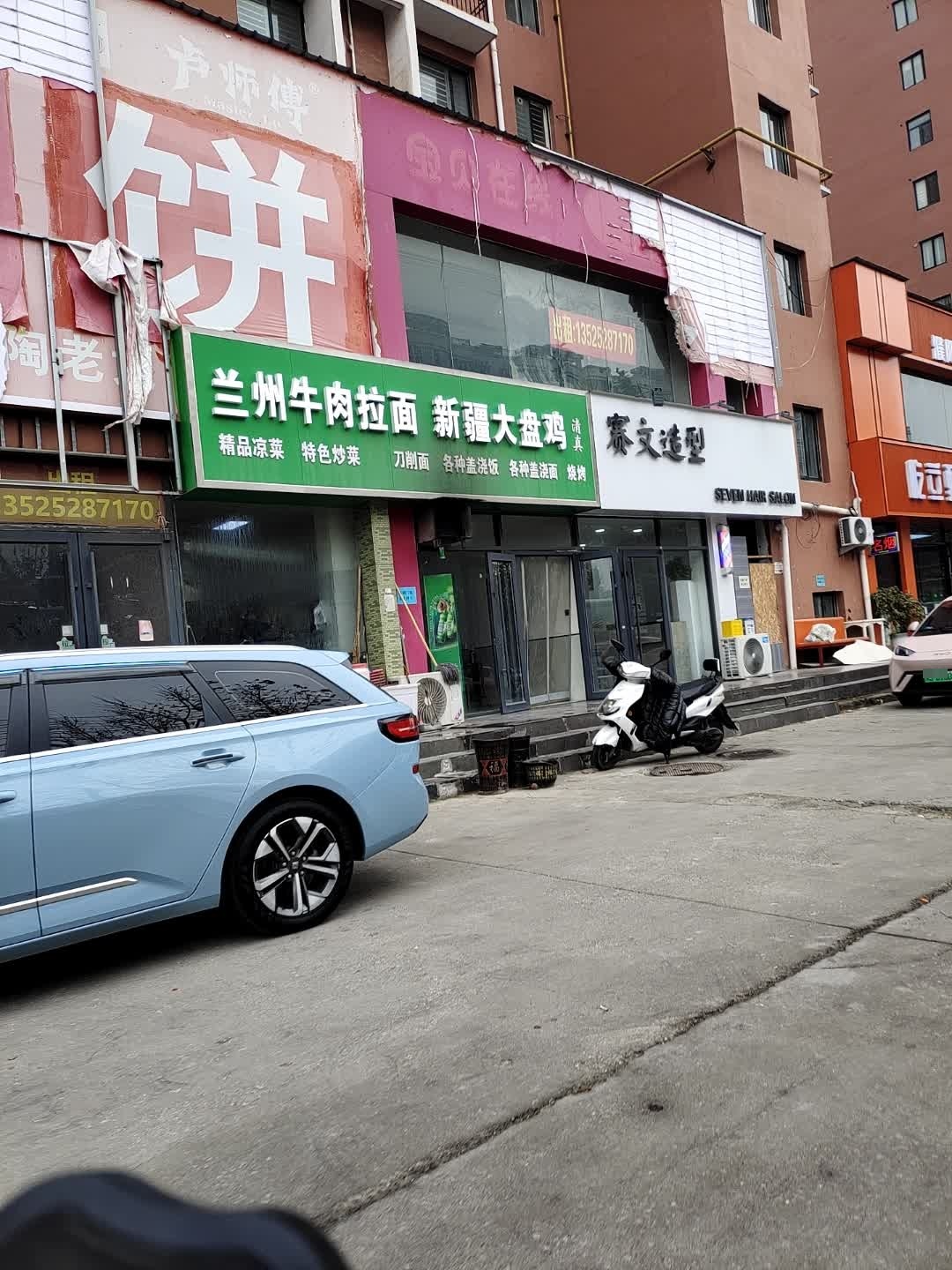 清真兰州牛肉拉面新疆大盘鸡