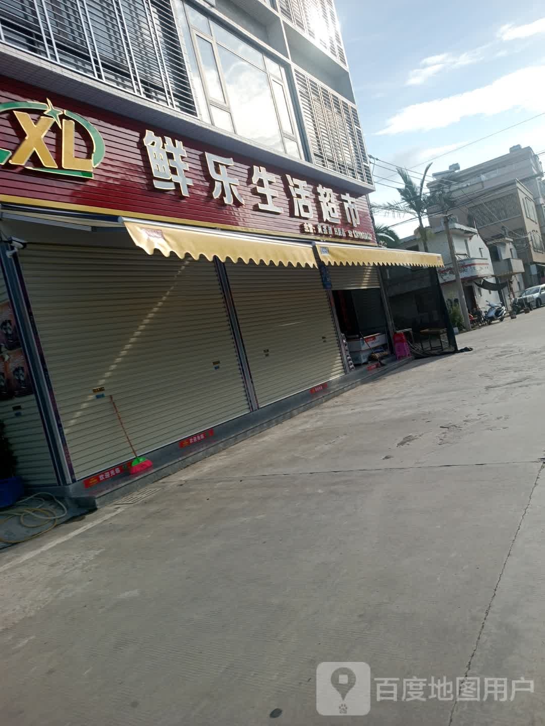 鲜乐生日超市