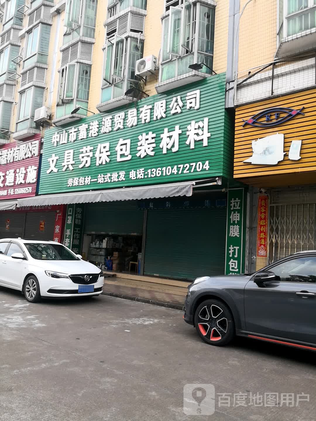 富港源文具劳保包装材料