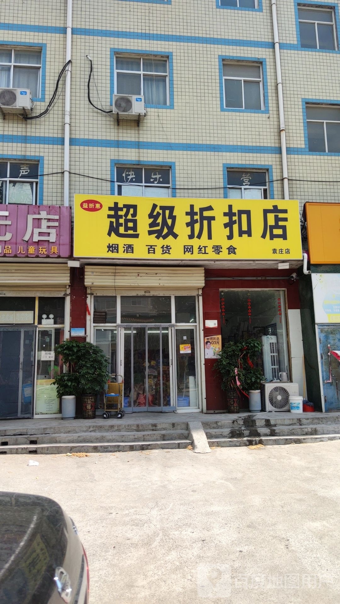 新密市袁庄乡益折惠超级折扣店