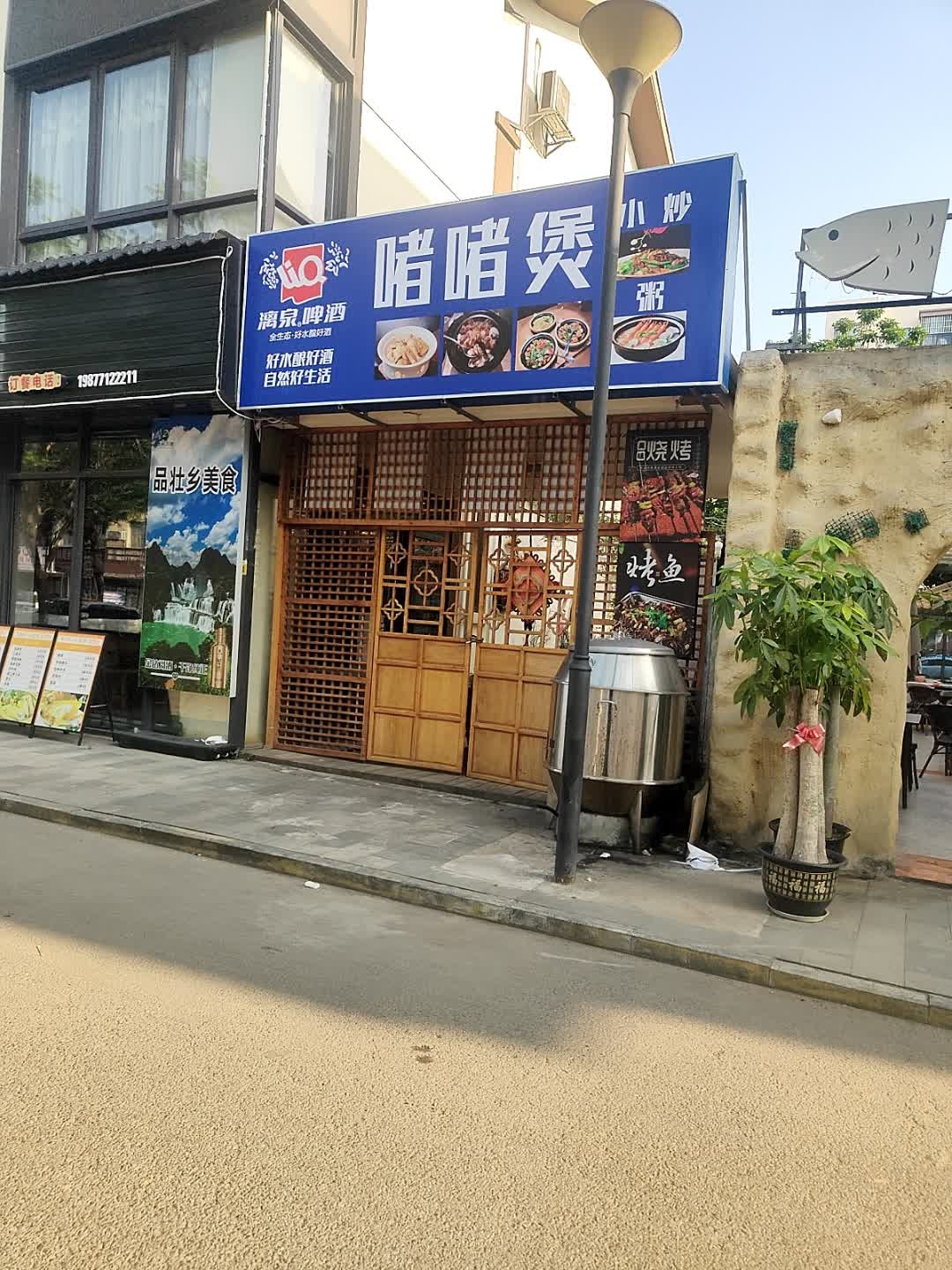 啫啫煲小炒粥