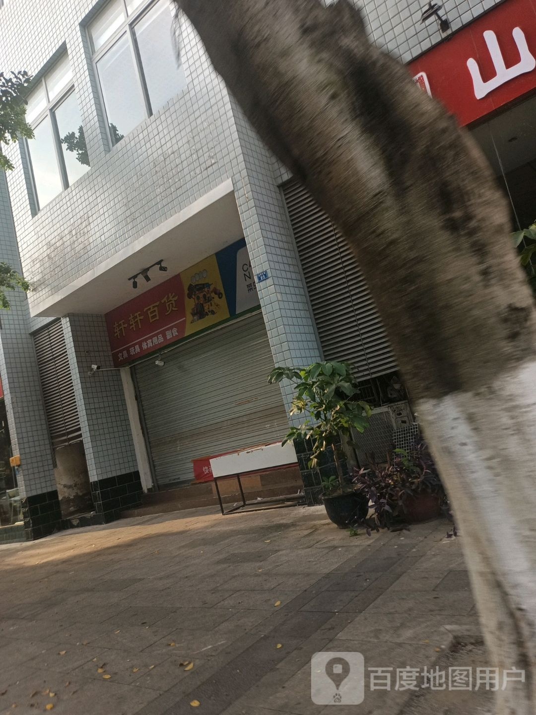 轩选百货(高翔东路店)